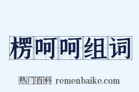 楞呵呵组词是什么意思的图片